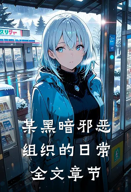 某黑暗邪恶组织的日常全文章节