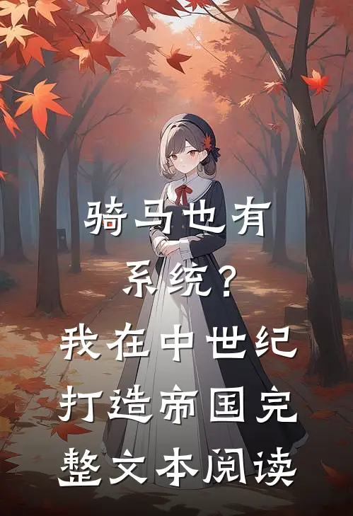 骑马也有系统？我在中世纪打造帝国完整文本阅读