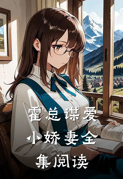 霍总谋爱小娇妻全集阅读