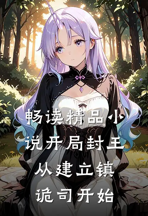 畅读精品小说开局封王,从建立镇诡司开始