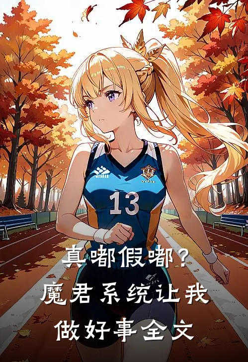 真嘟假嘟?魔君系统让我做好事全文