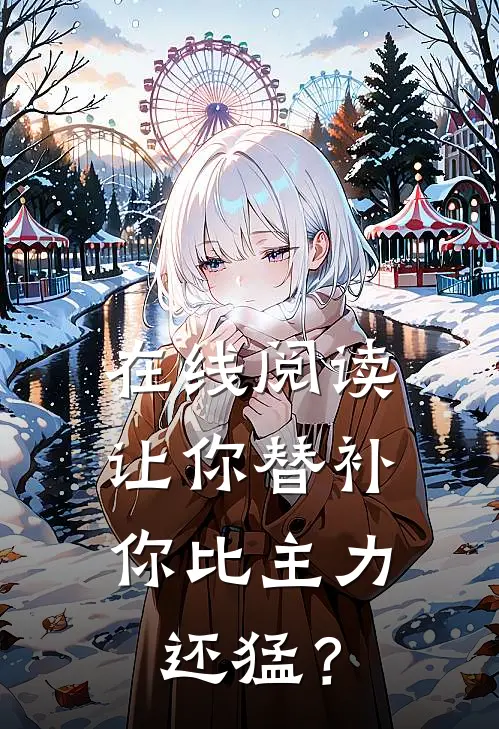 在线阅读让你替补,你比主力还猛?