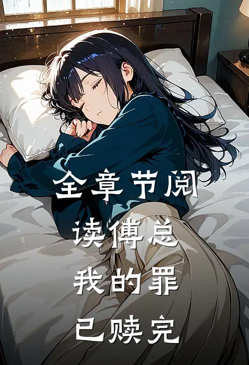 全章节阅读傅总,我的罪已赎完