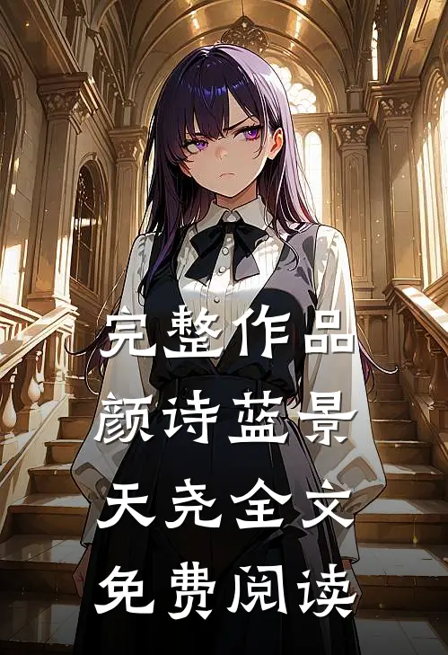 完整作品颜诗蓝景天尧全文免费阅读