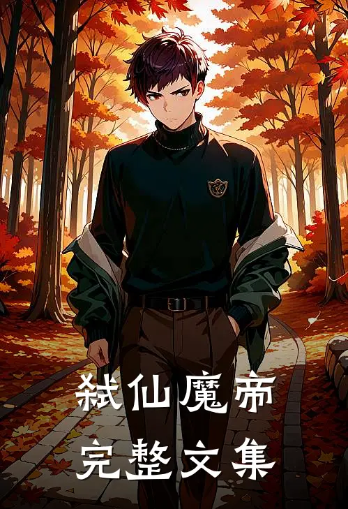 弑仙魔帝完整文集