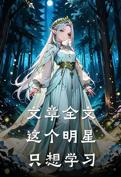 文章全文这个明星只想学习