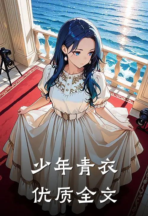 少年青衣优质全文