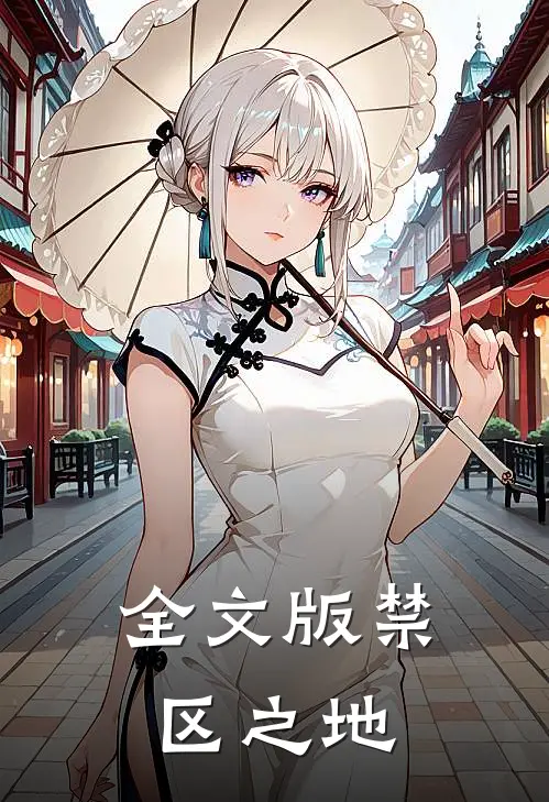 全文版禁区之地