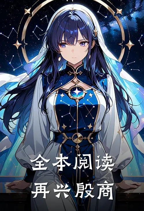 全本阅读再兴殷商