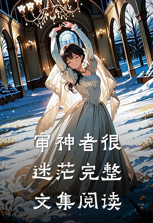 审神者很迷茫完整文集阅读