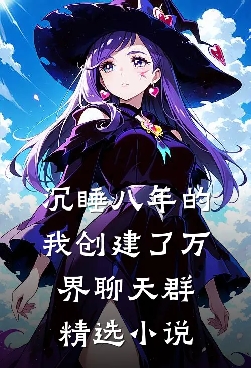 沉睡八年的我创建了万界聊天群精选小说