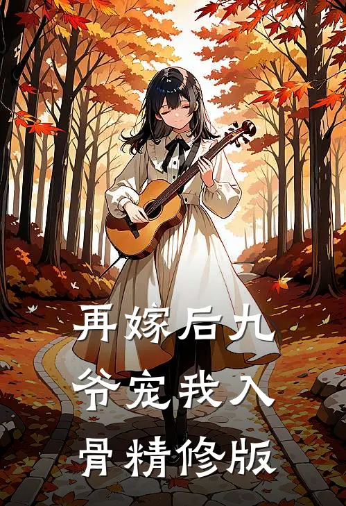 再嫁后九爷宠我入骨精修版