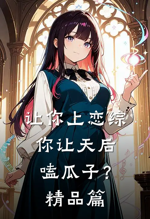 让你上恋综,你让天后嗑瓜子?精品篇