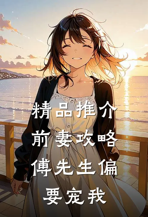 精品推介前妻攻略:傅先生偏要宠我