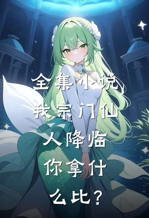 全集小说我宗门仙人降临,你拿什么比?