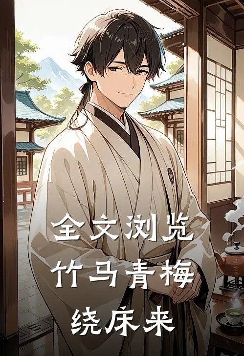 全文浏览竹马青梅绕床来