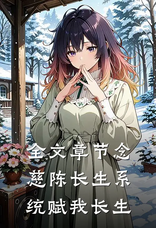 全文章节念慈陈长生系统赋我长生
