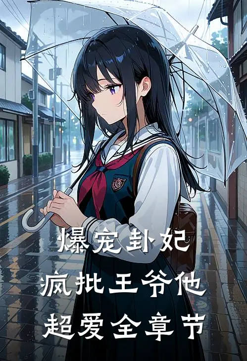 爆宠卦妃:疯批王爷他超爱全章节