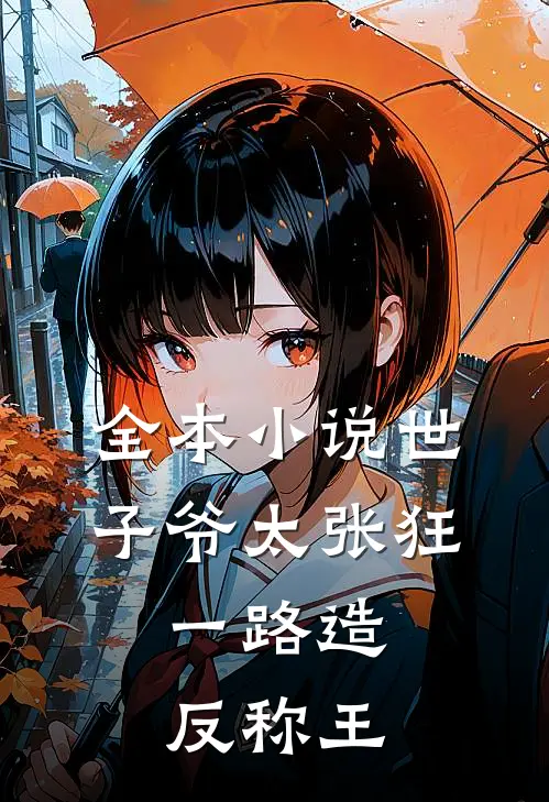 全本小说世子爷太张狂,一路造反称王