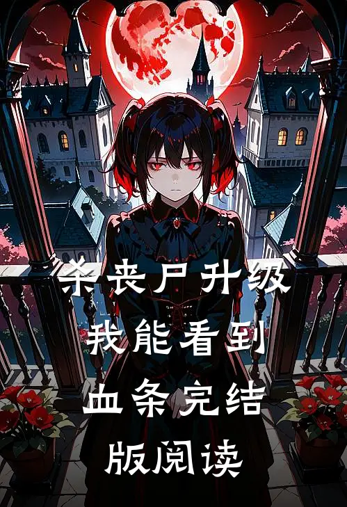 杀丧尸升级,我能看到血条完结版阅读