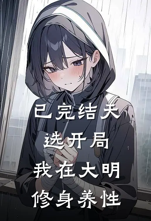 已完结天选开局，我在大明修身养性