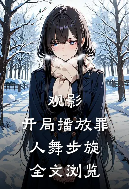 观影，开局播放罪人舞步旋全文浏览
