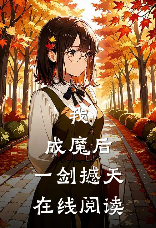 我，成魔后，一剑撼天在线阅读