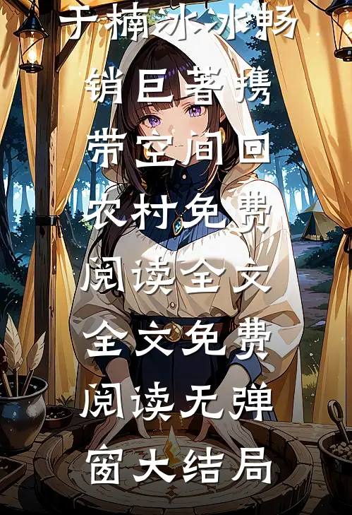 畅销巨著携带空间回农村免费阅读全文