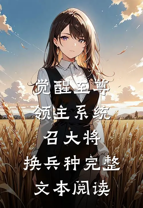 觉醒至尊领主系统：召大将，换兵种完整文本阅读