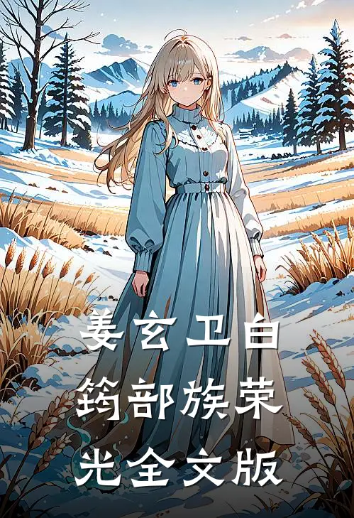 姜玄卫白筠部族荣光全文版