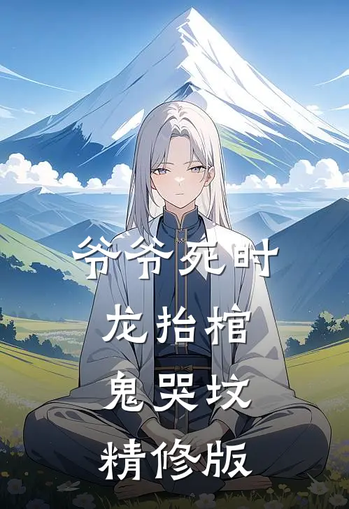 爷爷死时,龙抬棺,鬼哭坟精修版