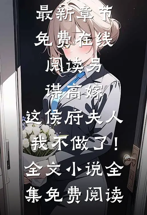 另谋高嫁:这侯府夫人我不做了!全文小说
