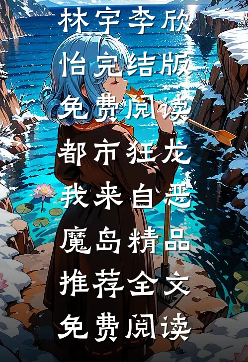 都市狂龙:我来自恶魔岛精品推荐