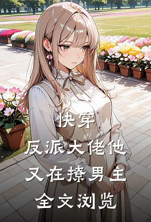 快穿:反派大佬他又在撩男主全文浏览