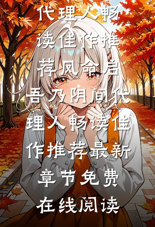 凤命启,吾乃阴间代理人畅读佳作推荐