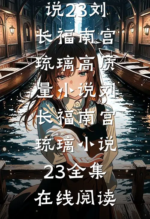 高质量小说刘长福南宫琉璃小说23