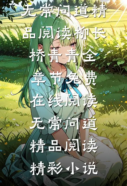 无常问道精品阅读