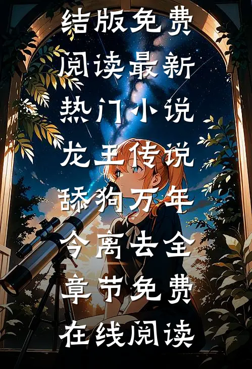 最新热门小说龙王传说:舔狗万年,今离去