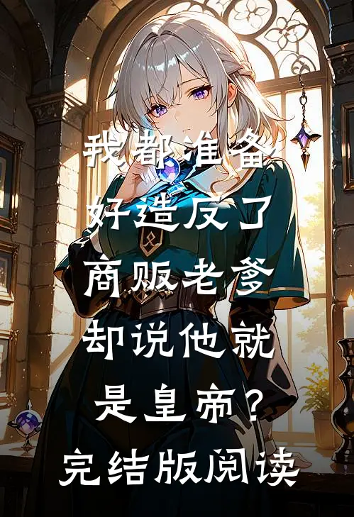 我都准备好造反了,商贩老爹却说他就是皇帝?完结版阅读