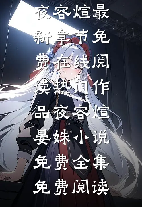 热门作品夜容煊晏姝小说免费