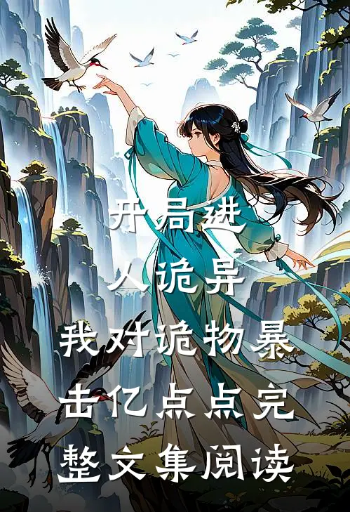 开局进人诡异,我对诡物暴击亿点点完整文集阅读