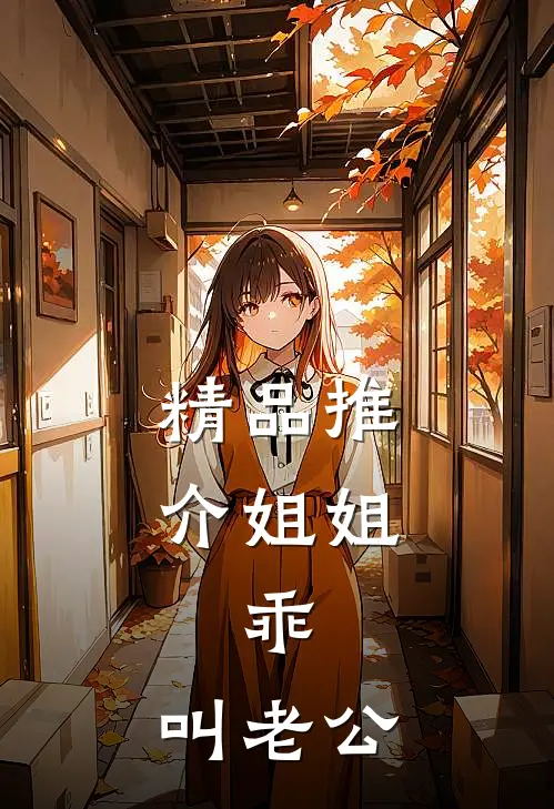 精品推介姐姐,乖,叫老公