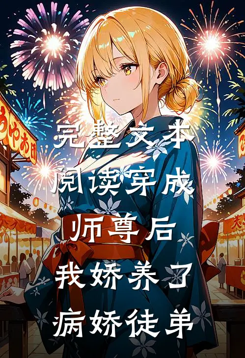 完整文本阅读穿成师尊后,我娇养了病娇徒弟