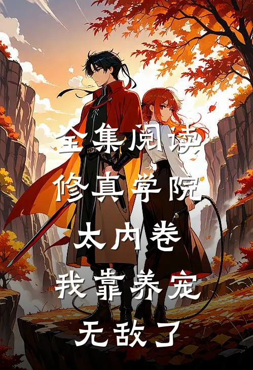 全集阅读修真学院太内卷,我靠养宠无敌了