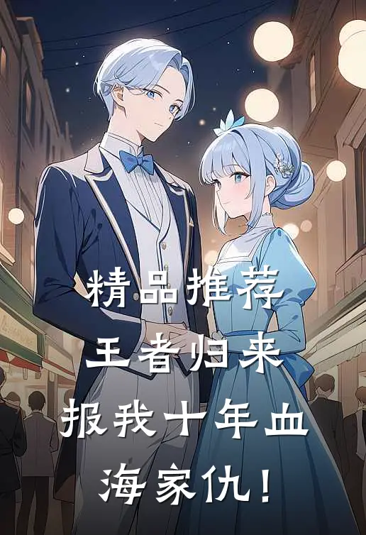 精品推荐王者归来:报我十年血海家仇!