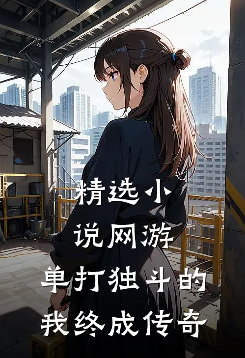 精选小说网游：单打独斗的我终成传奇