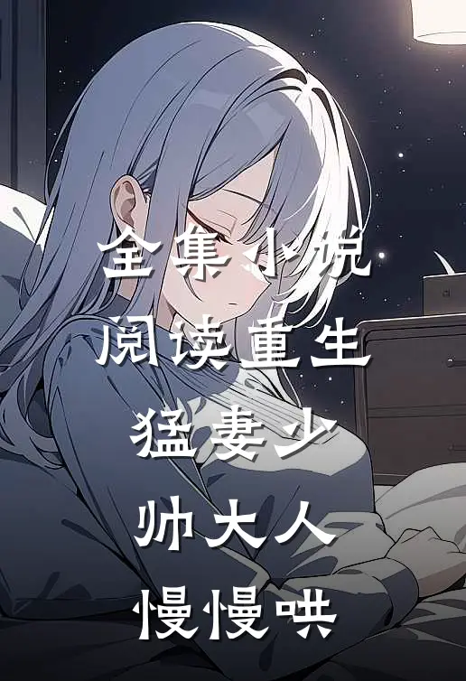 全集小说阅读重生猛妻少帅大人慢慢哄