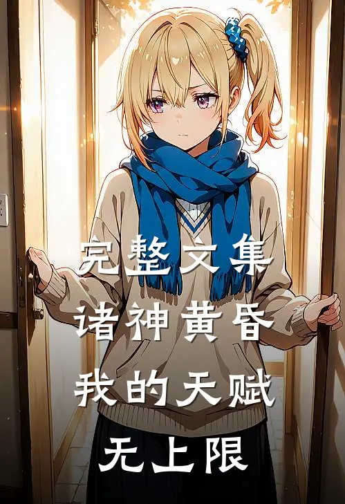 完整文集诸神黄昏，我的天赋无上限