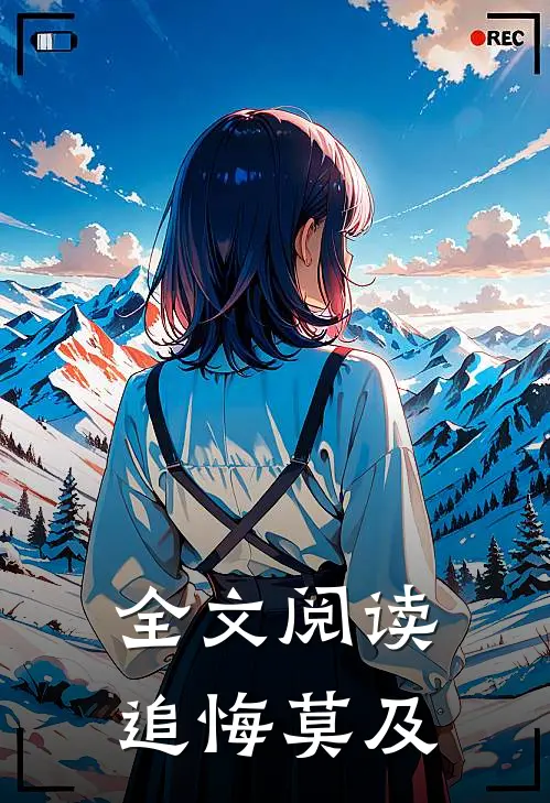 全文阅读追悔莫及