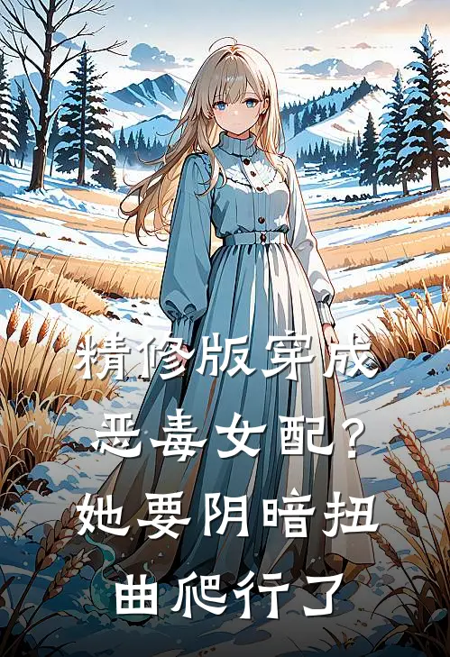 精修版穿成恶毒女配?她要阴暗扭曲爬行了